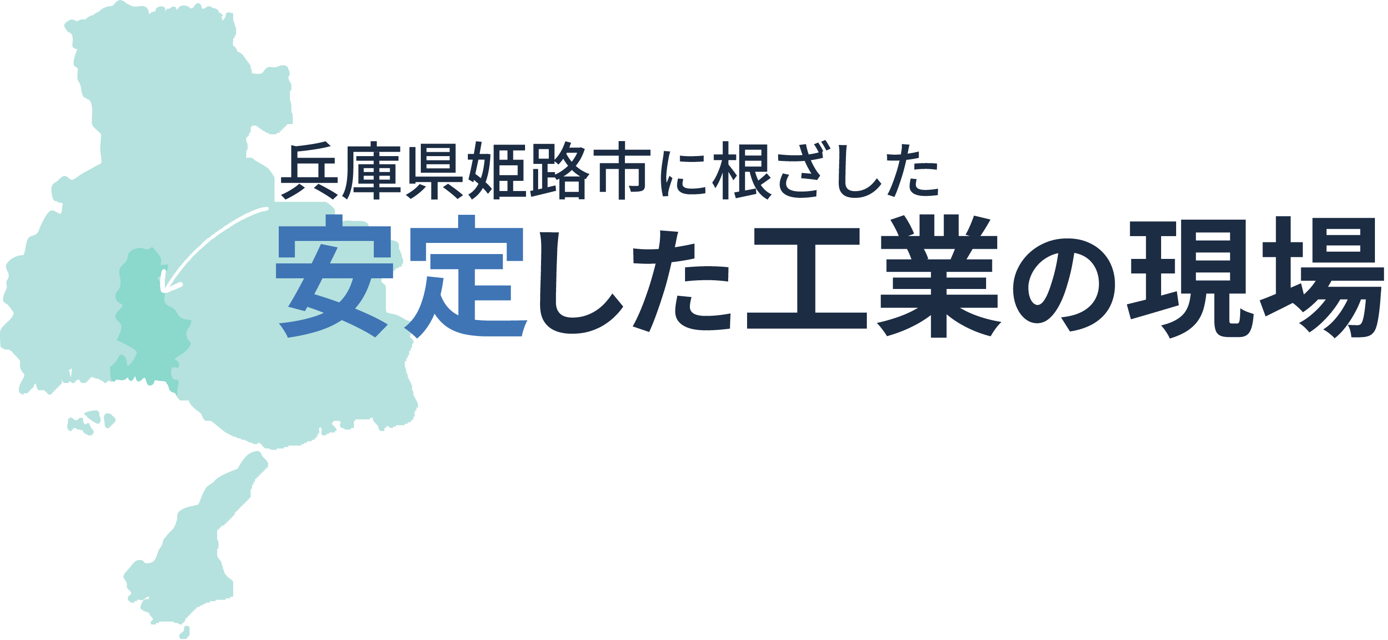<div>兵庫県姫路市に根ざした、安定した工業の現場</div>
